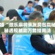 辅助神器“微乐麻将亲友房包赢秘诀”揭秘透视辅助万能挂用法