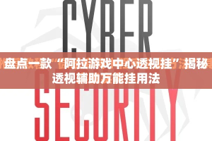 盘点一款“阿拉游戏中心透视挂”揭秘透视辅助万能挂用法
