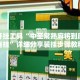 辅助开挂工具“中至常熟麻将到底有没有挂”详细分享装挂步骤教程