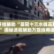 万能开挂辅助“皇冠十三水提高胜率大”揭秘透视辅助万能挂用法