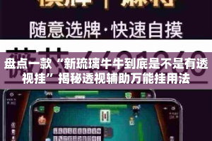 盘点一款“新琉璃牛牛到底是不是有透视挂”揭秘透视辅助万能挂用法