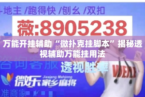 万能开挂辅助“微扑克挂脚本”揭秘透视辅助万能挂用法
