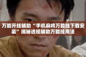 万能开挂辅助“手机麻将万能挂下载安装”揭秘透视辅助万能挂用法