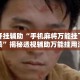 万能开挂辅助“手机麻将万能挂下载安装”揭秘透视辅助万能挂用法