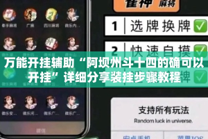 万能开挂辅助“阿坝州斗十四的确可以开挂”详细分享装挂步骤教程