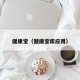 健康宝（健康宝库应用）