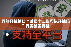 万能开挂辅助“哈局十三张可以开挂吗”其实确实有挂