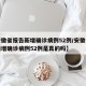 【安徽省报告新增确诊病例52例/安徽省报告新增确诊病例52例是真的吗】