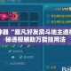 辅助神器“趣凡好友房斗地主透视”揭秘透视辅助万能挂用法