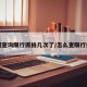 如何查询限行抓拍几次了/怎么查限行拍照