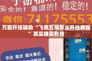 万能开挂辅助“飞鹰互娱怎么开挂教程”其实确实有挂