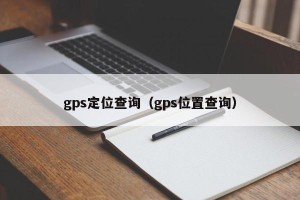 gps定位查询（gps位置查询）