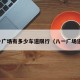 八一广场有多少车道限行（八一广场道路）