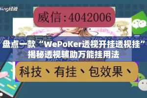 盘点一款“WePoKer透视开挂透视挂”揭秘透视辅助万能挂用法