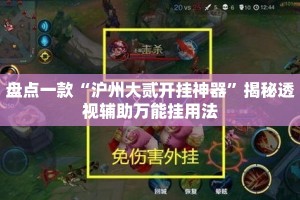 盘点一款“沪州大贰开挂神器”揭秘透视辅助万能挂用法