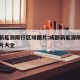成都新能源限行区域图片:成都新能源限行区域图片大全