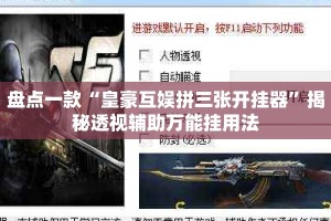盘点一款“皇豪互娱拼三张开挂器”揭秘透视辅助万能挂用法