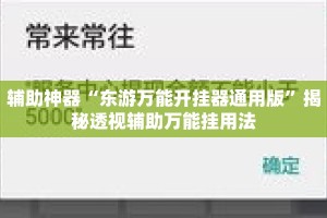 辅助神器“东游万能开挂器通用版”揭秘透视辅助万能挂用法