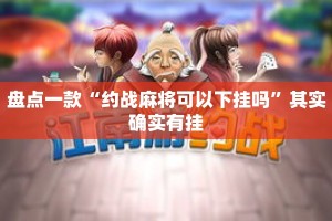 盘点一款“约战麻将可以下挂吗”其实确实有挂