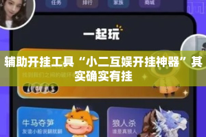 辅助开挂工具“小二互娱开挂神器”其实确实有挂