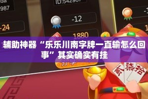 辅助神器“乐乐川南字牌一直输怎么回事”其实确实有挂