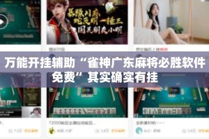 万能开挂辅助“雀神广东麻将必胜软件免费”其实确实有挂