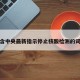 包含中央最新指示停止核酸检测的词条
