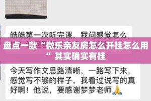 盘点一款“微乐亲友房怎么开挂怎么用”其实确实有挂