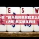 盘点一款“微乐麻将亲友房怎么提高胜”(透视)其实确实有挂 