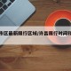 许昌市区最新限行区域/许昌限行时间和范围最新