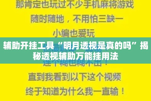 辅助开挂工具“明月透视是真的吗”揭秘透视辅助万能挂用法
