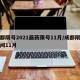 成都限号2021最新限号11月/成都限行时间11月
