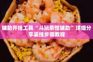 辅助开挂工具“斗玩茶馆辅助”详细分享装挂步骤教程