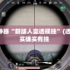 辅助神器“新版人皇透视挂”(透视)其实确实有挂 