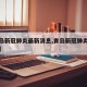 【青岛新冠肺炎最新消息,青岛新冠肺炎最新情况】