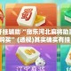 万能开挂辅助“微乐河北麻将助赢神器购买”(透视)其实确实有挂 