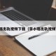 李小璐出轨视频下载（李小璐出轨视频下载）