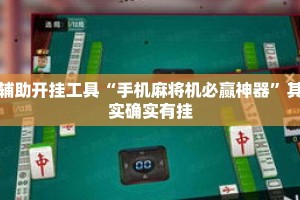 辅助开挂工具“手机麻将机必赢神器”其实确实有挂
