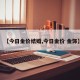 【今日金价结婚,今日金价 金饰】