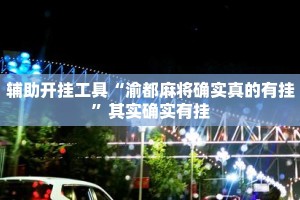 辅助开挂工具“渝都麻将确实真的有挂”其实确实有挂