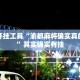 辅助开挂工具“渝都麻将确实真的有挂”其实确实有挂
