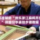 万能开挂辅助“微乐浙江麻将开挂神器”详细分享装挂步骤教程