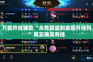 万能开挂辅助“永胜联盟到底能开挂吗”其实确实有挂