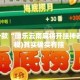 盘点一款“微乐云南麻将开挂神器”(透视)其实确实有挂 