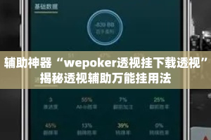 辅助神器“wepoker透视挂下载透视”揭秘透视辅助万能挂用法
