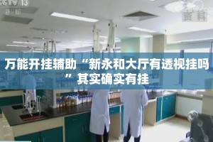 万能开挂辅助“新永和大厅有透视挂吗”其实确实有挂