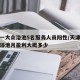 天津一大众浴池5名服务人员阳性/天津一个大众浴池月盈利大概多少