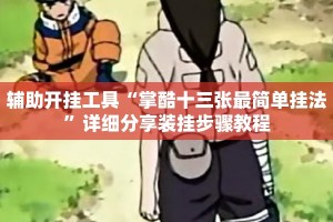 辅助开挂工具“掌酷十三张最简单挂法”详细分享装挂步骤教程