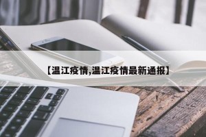 【温江疫情,温江疫情最新通报】
