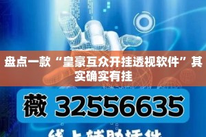 盘点一款“皇豪互众开挂透视软件”其实确实有挂